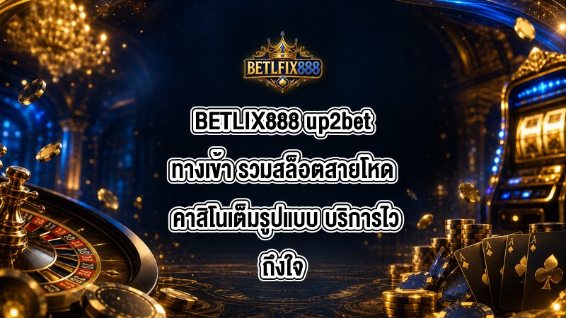 BETLIX888 up2betทางเข้า